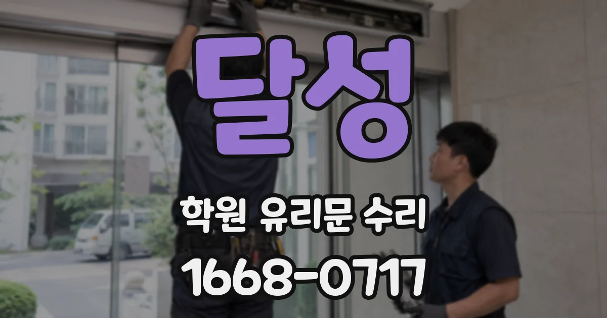 달성 학원 유리문 수리