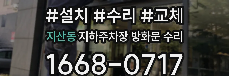 지산동 지하주차장 방화문 수리