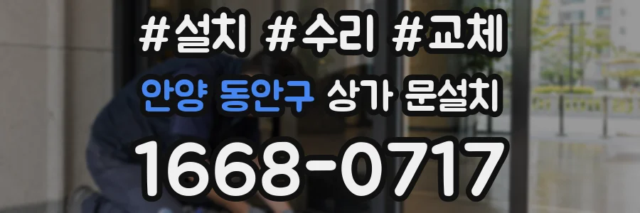 안양 동안구 상가 문설치