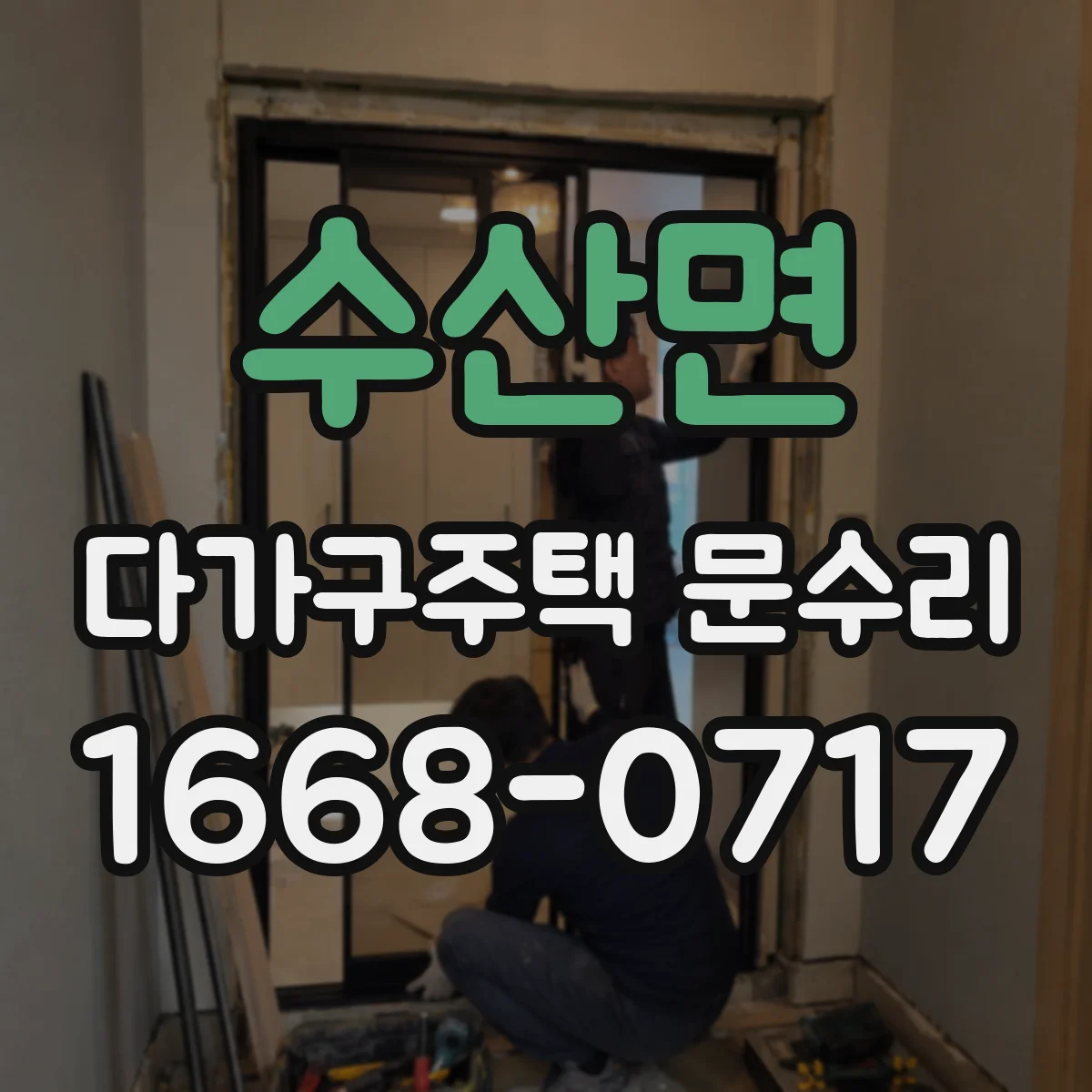 수산면 다가구주택 문수리 열쇠가 헛도는 경우 원인과 수리 방향