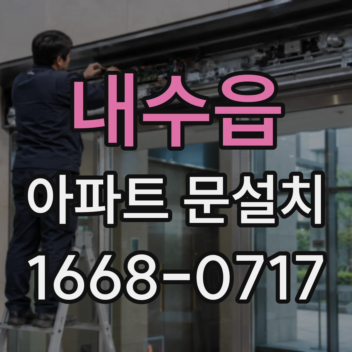 내수읍 아파트 문설치