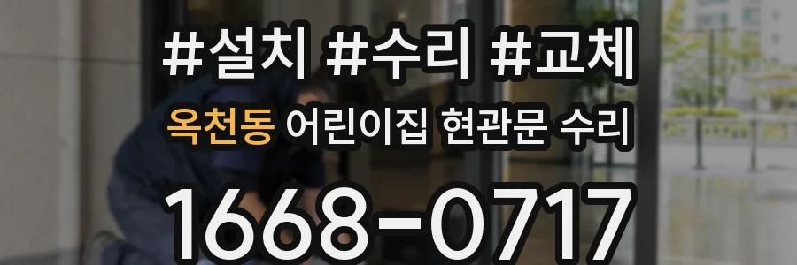 옥천동 어린이집 현관문 수리
