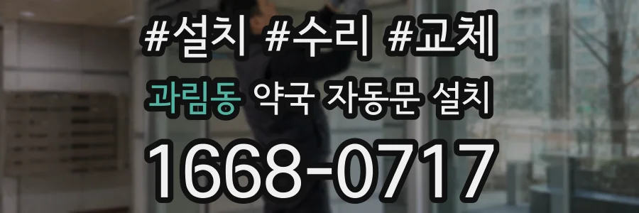 과림동 약국 자동문 설치