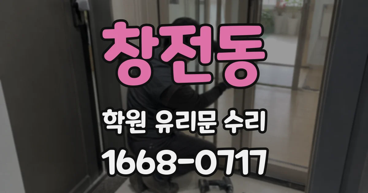 창전동 학원 유리문 수리