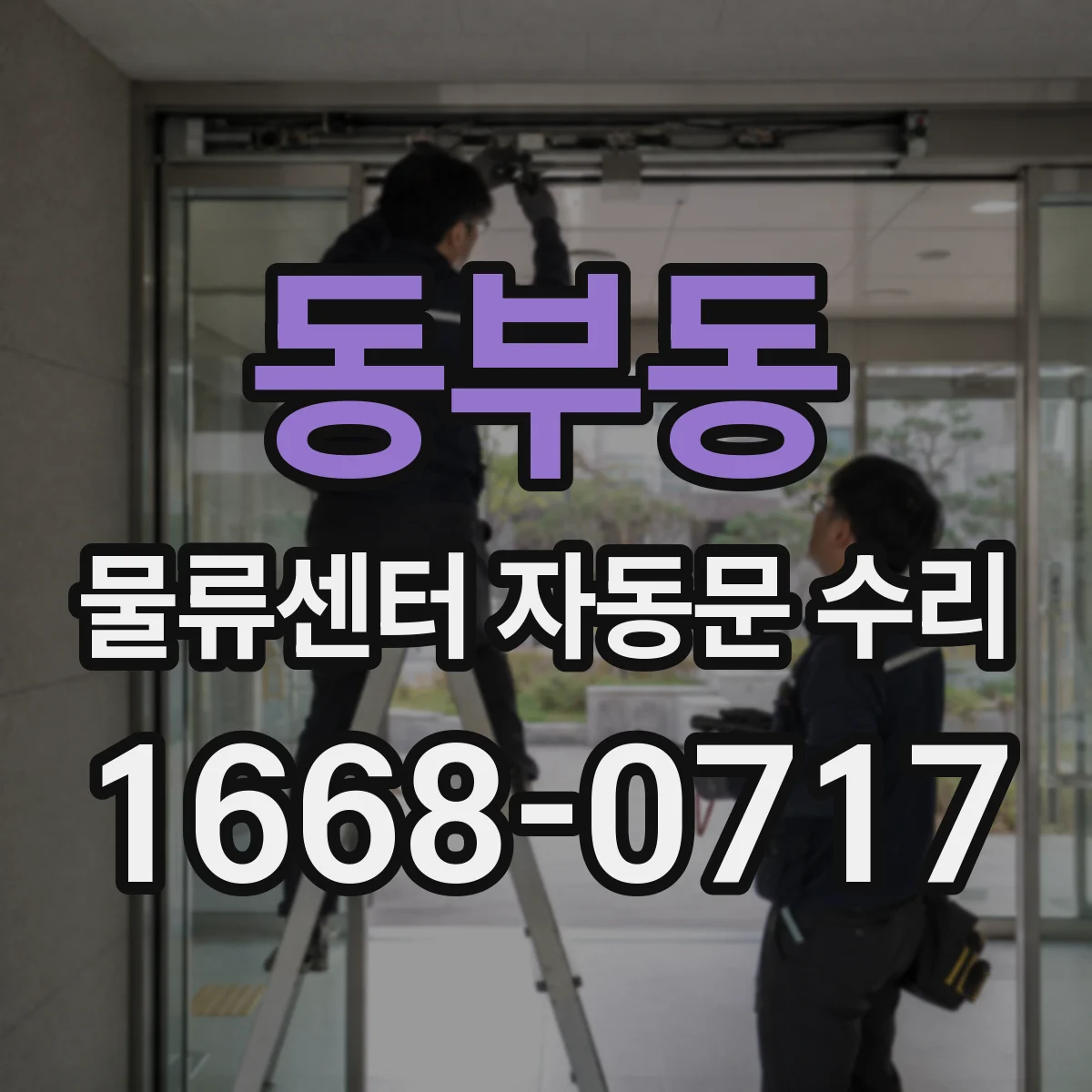 동부동 물류센터 자동문 수리