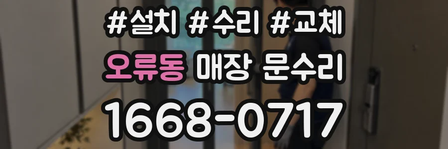 오류동 매장 문수리