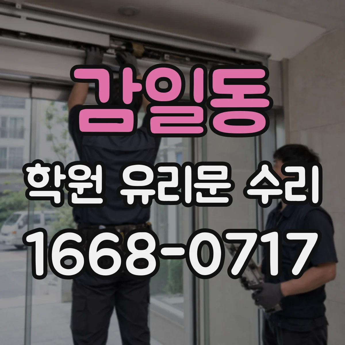 감일동 학원 유리문 수리
