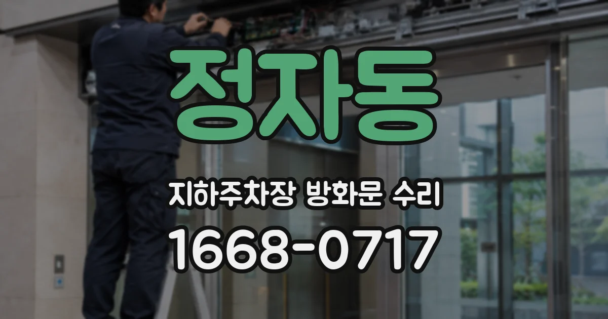 정자동 지하주차장 방화문 수리