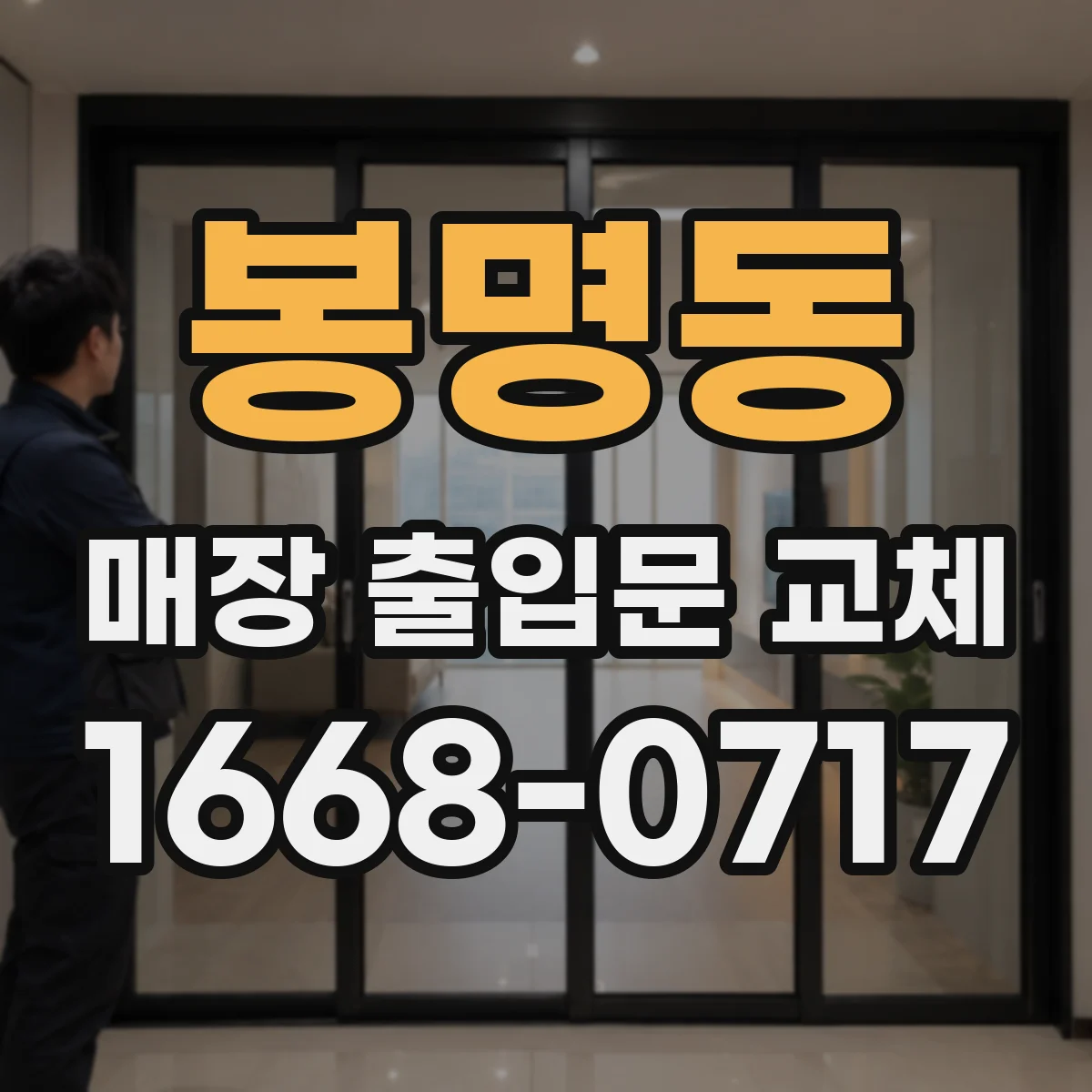 봉명동 매장 출입문 교체