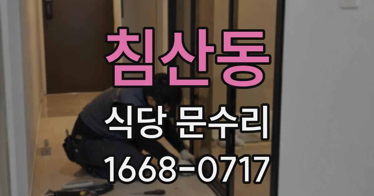 침산동 식당 문수리