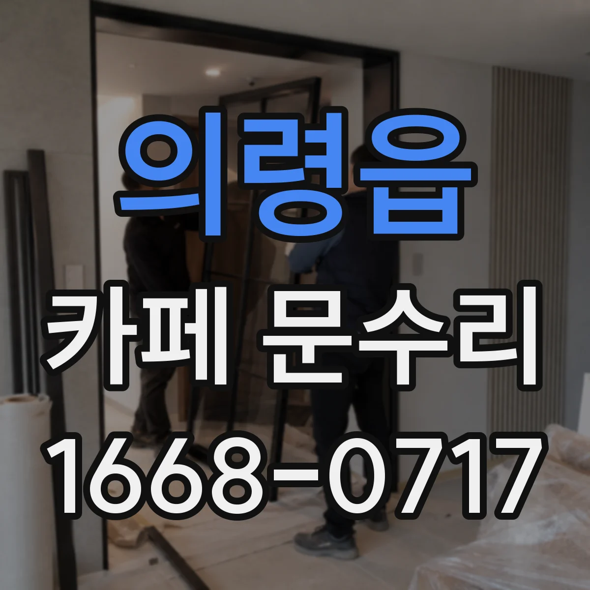 의령읍 카페 문수리