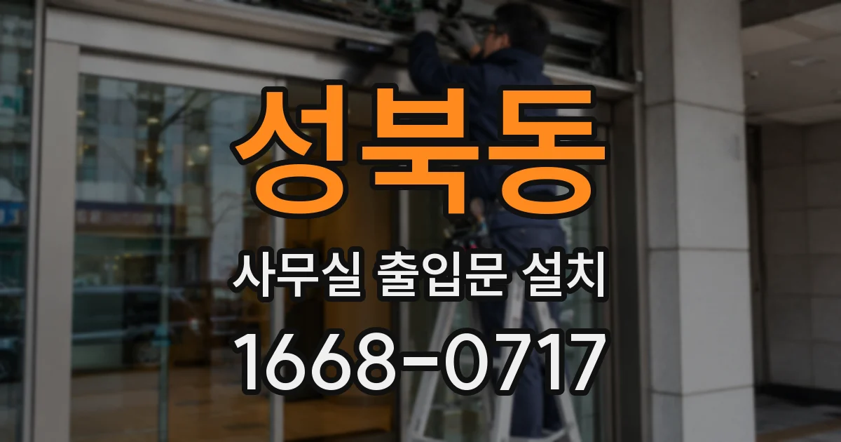 성북동 사무실 출입문 설치