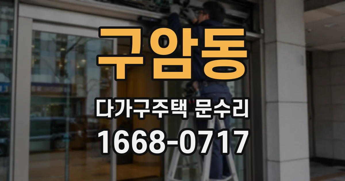 구암동 다가구주택 문수리