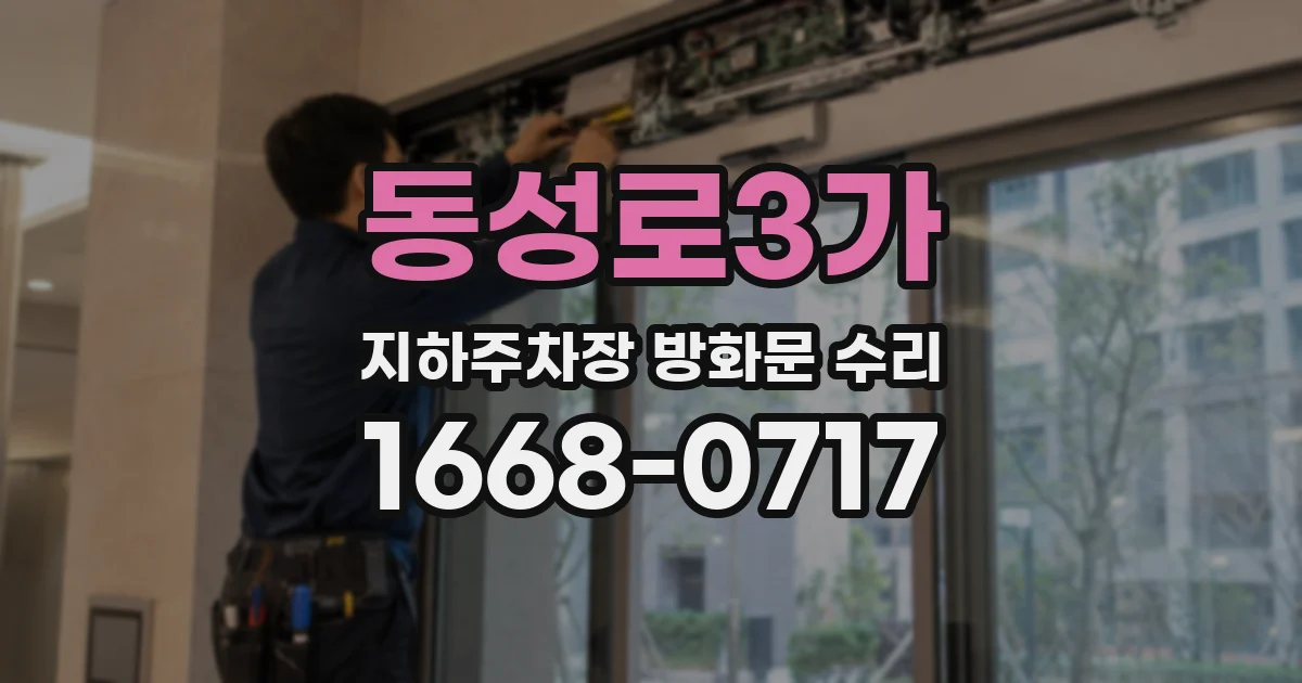동성로3가 지하주차장 방화문 수리