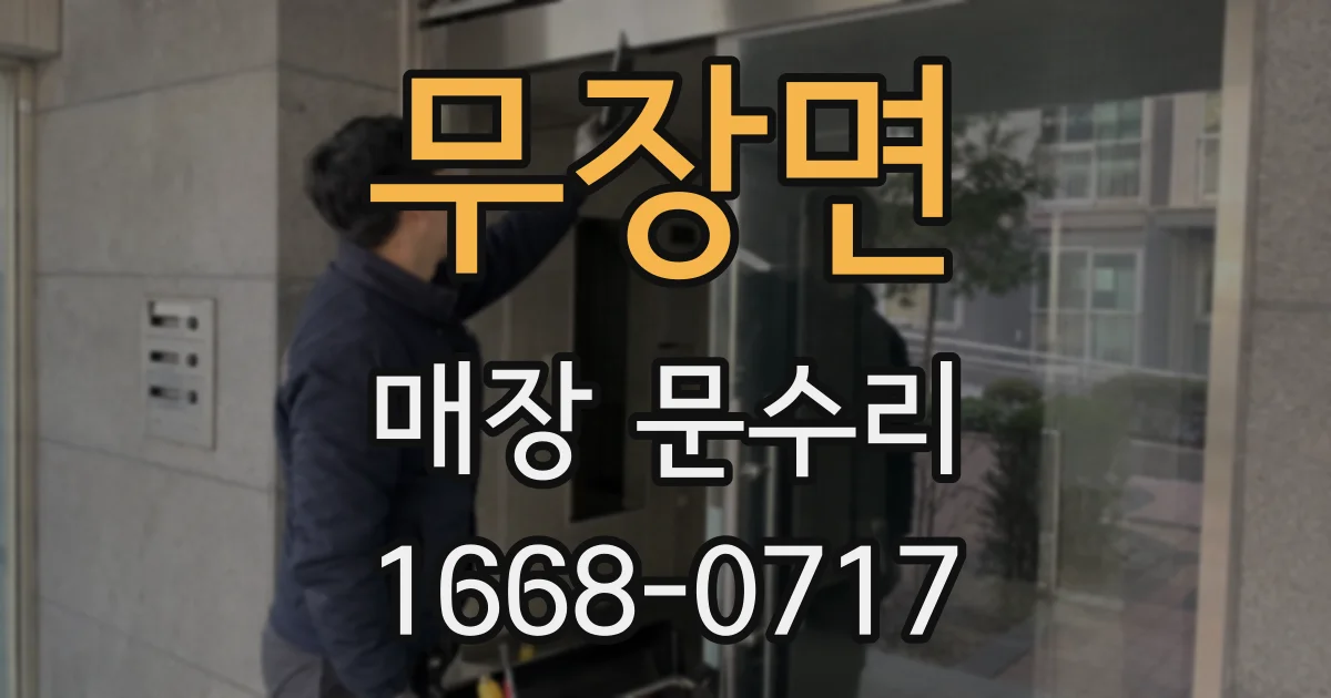 무장면 매장 문수리