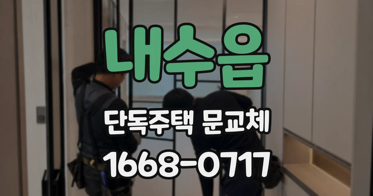 내수읍 단독주택 문교체