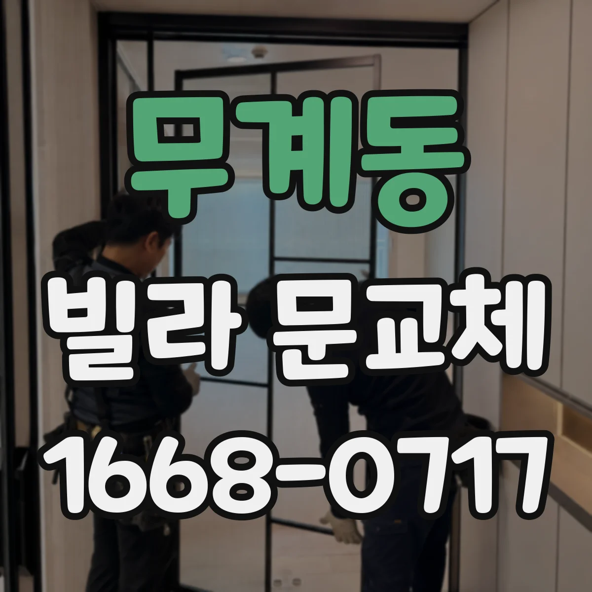 무계동 빌라 문교체