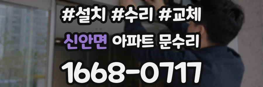 신안면 아파트 문수리