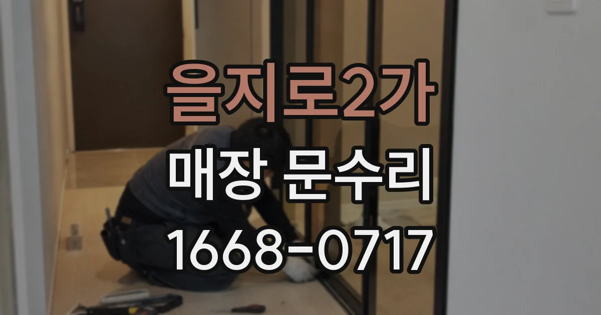 을지로2가 매장 문수리
