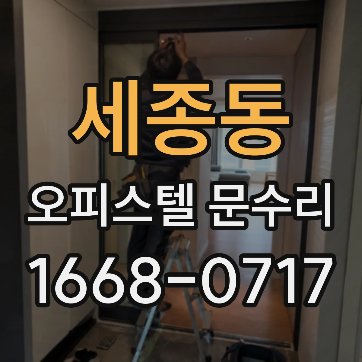 세종동 오피스텔 문수리