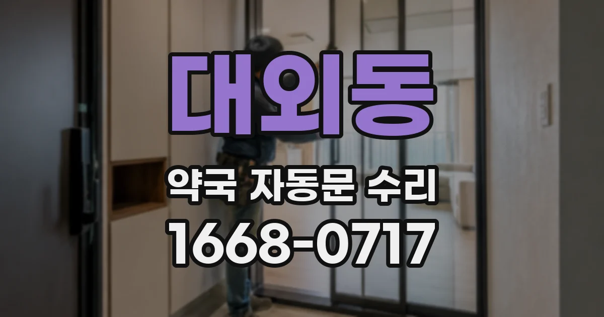 대외동 약국 자동문 수리