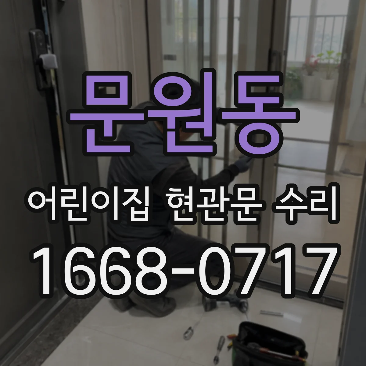 문원동 어린이집 현관문 수리