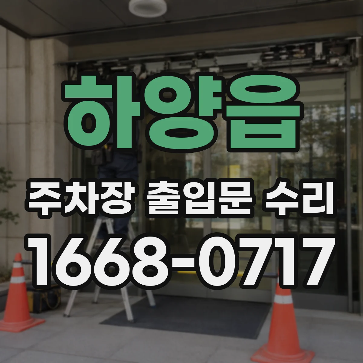하양읍 주차장 출입문 수리