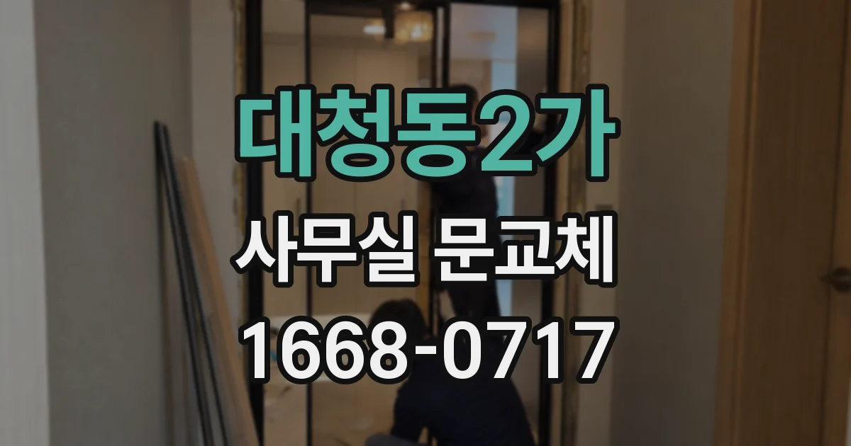대청동2가 사무실 문교체
