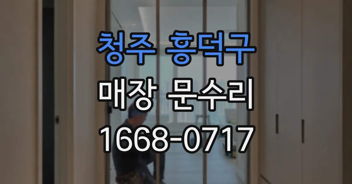 청주 흥덕구 매장 문수리