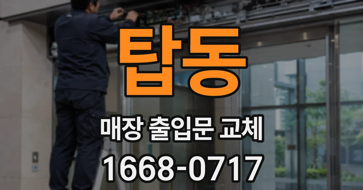 탑동 매장 출입문 교체