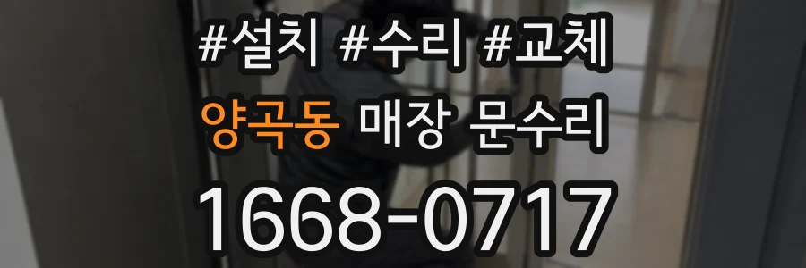 양곡동 매장 문수리