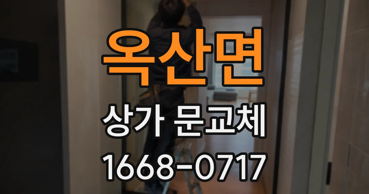 옥산면 상가 문교체