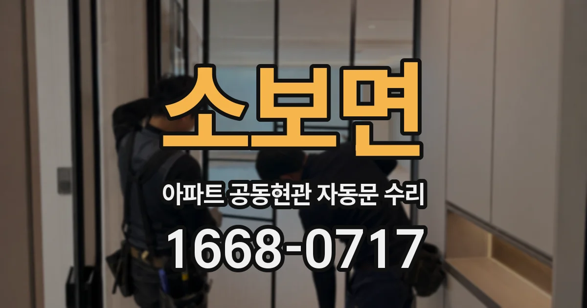 소보면 아파트 공동현관 자동문 수리