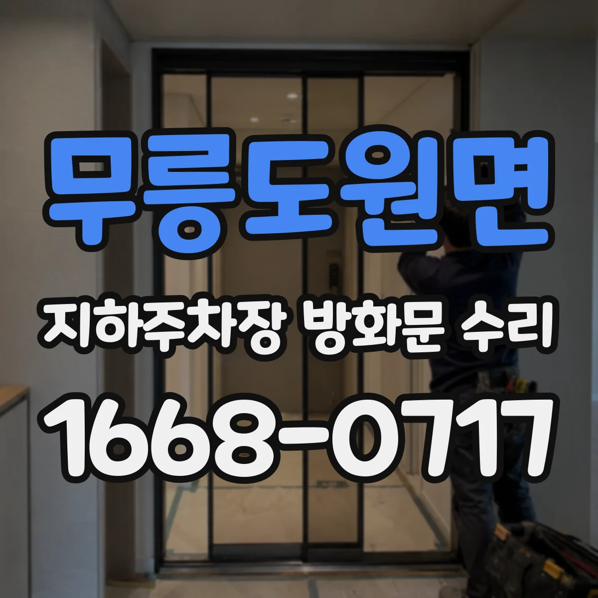무릉도원면 지하주차장 방화문 수리