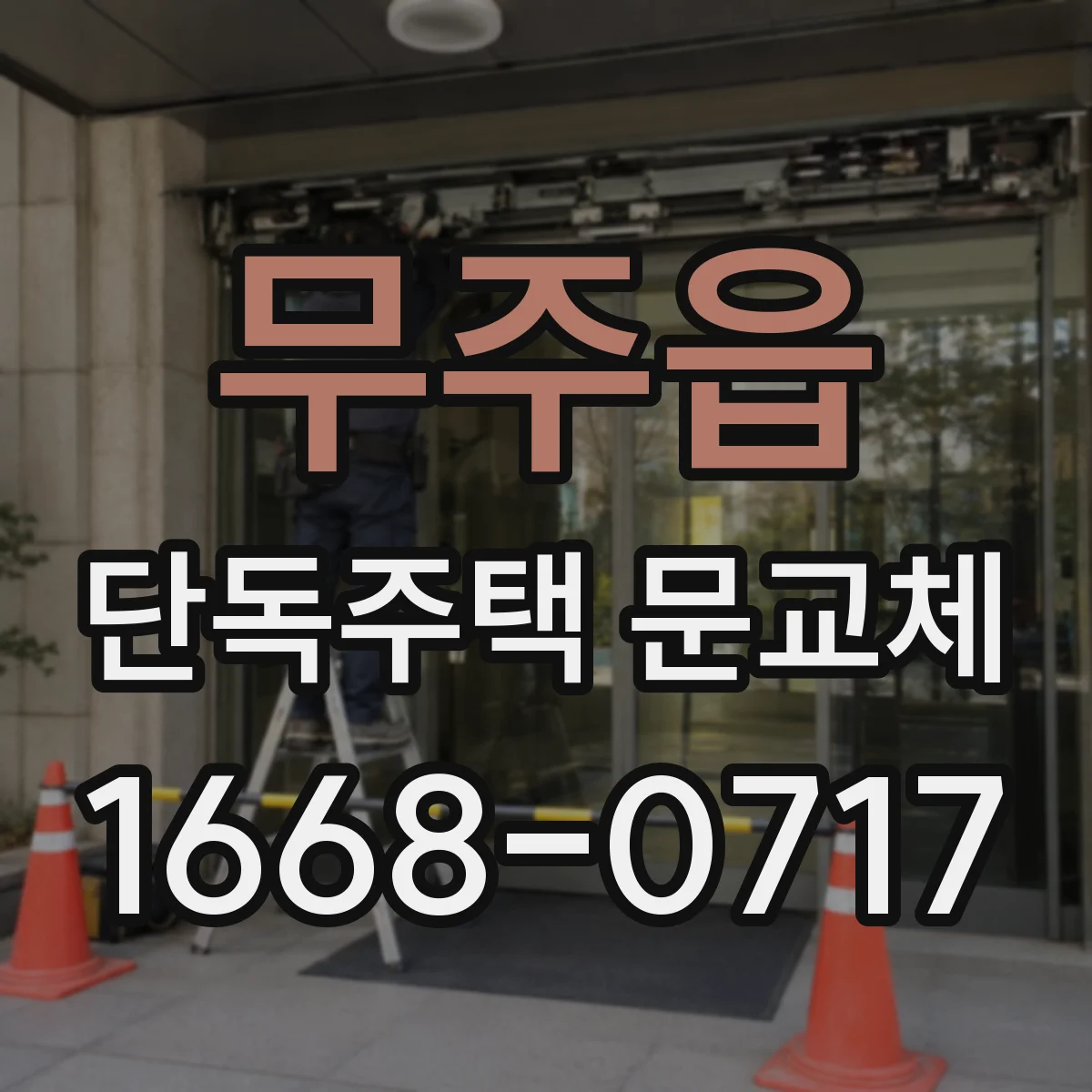 무주읍 단독주택 문교체