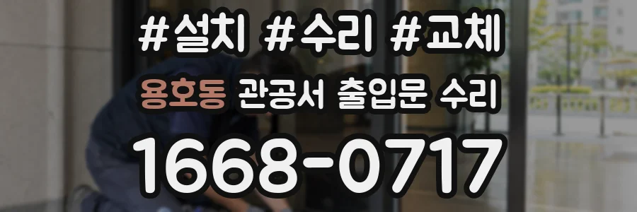 용호동 관공서 출입문 수리