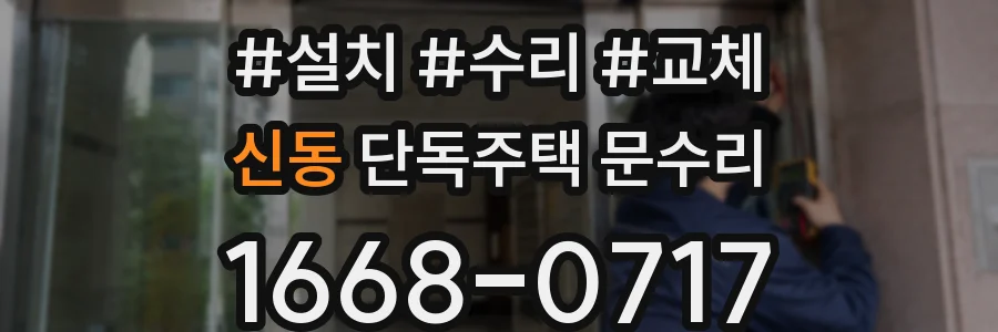 신동 단독주택 문수리
