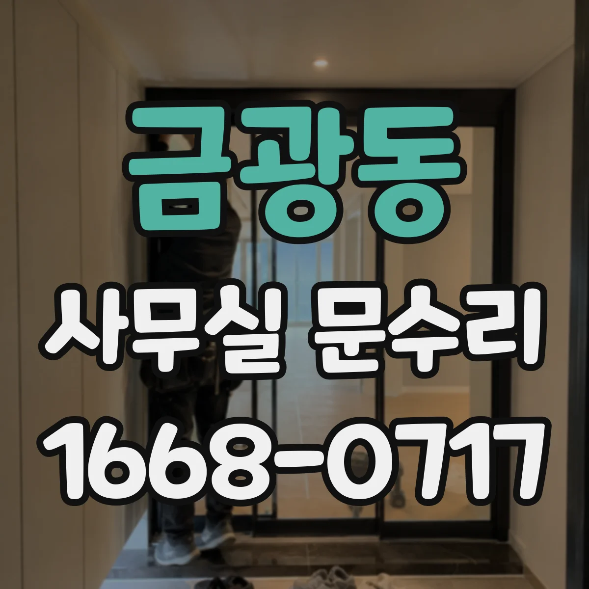 금광동 사무실 문수리