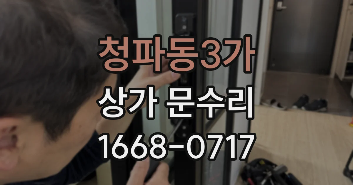 청파동3가 상가 문수리