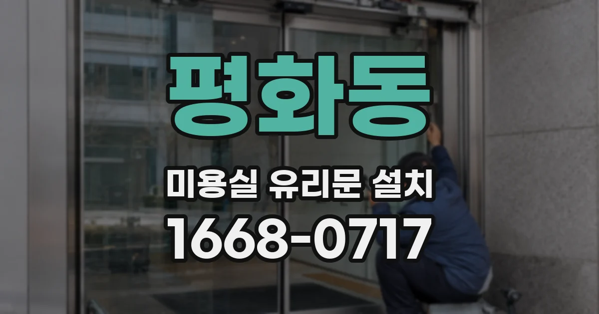평화동 미용실 유리문 설치