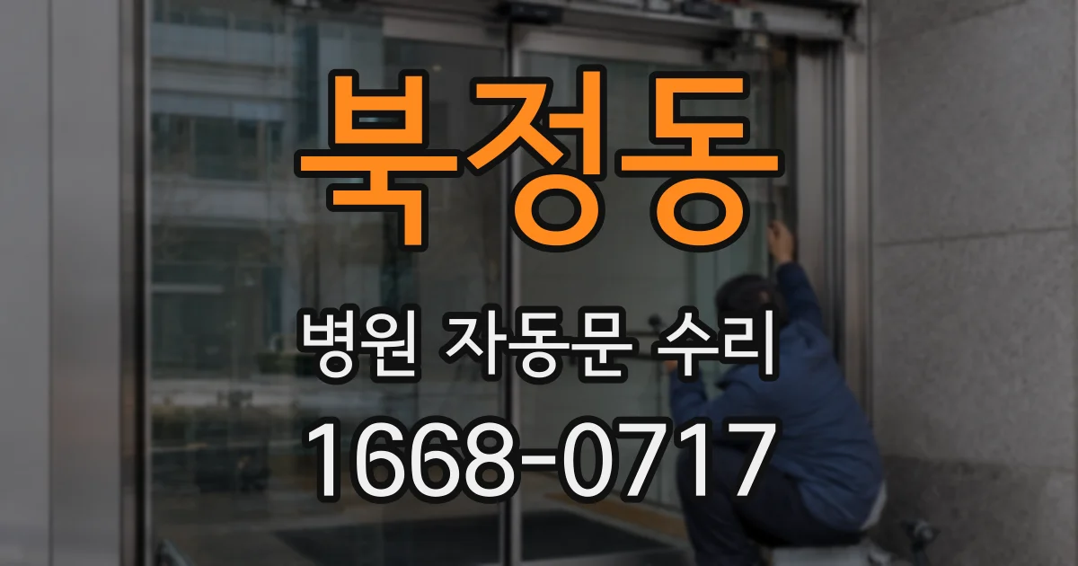 북정동 병원 자동문 수리