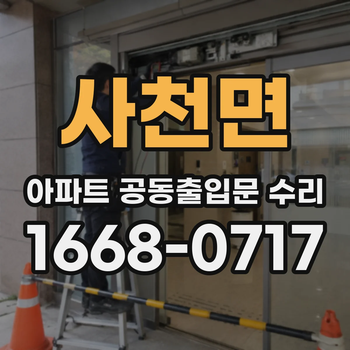사천면 아파트 공동출입문 수리