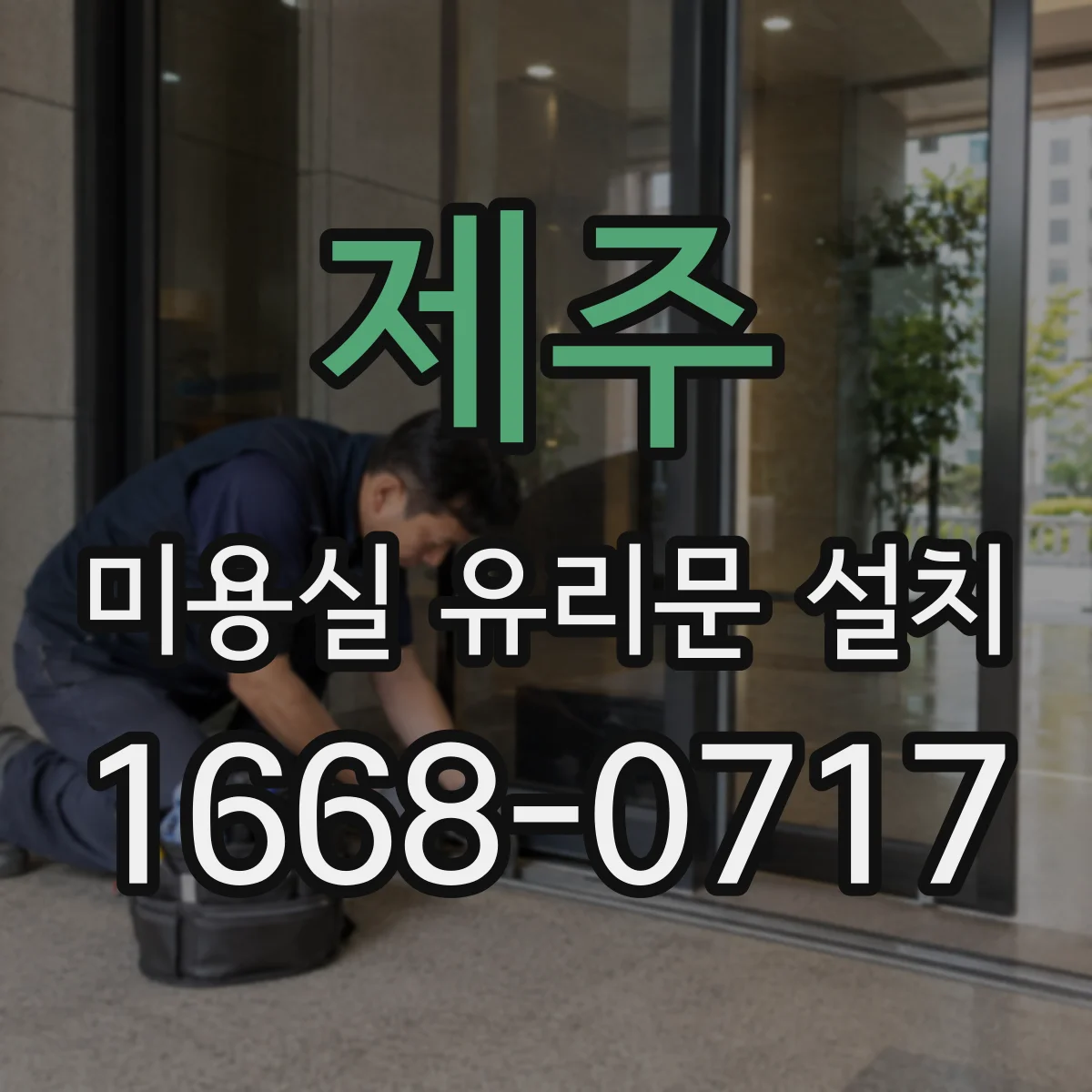 제주 미용실 유리문 설치 방음 효과 높이는 힌지 옵션