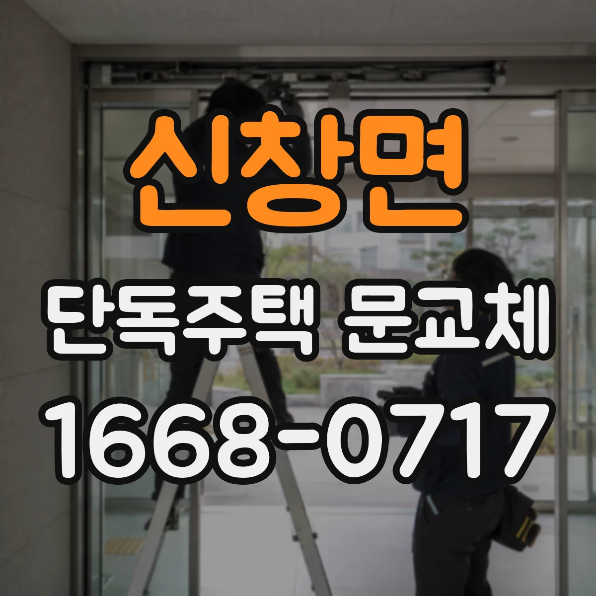 신창면 단독주택 문교체