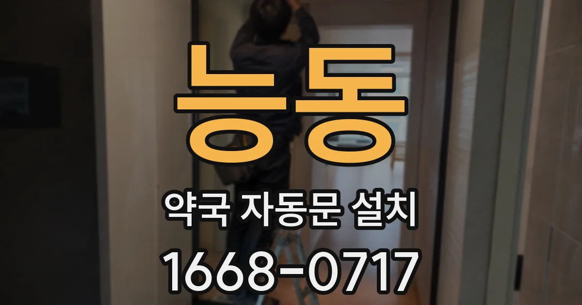 능동 약국 자동문 설치