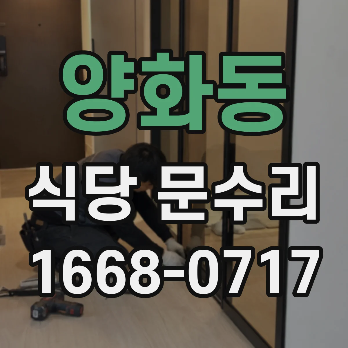 양화동 식당 문수리