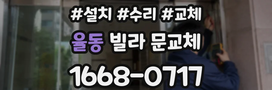 율동 빌라 문교체