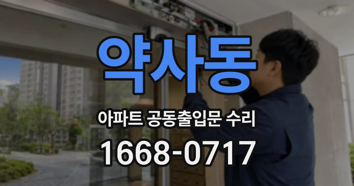 약사동 아파트 공동출입문 수리