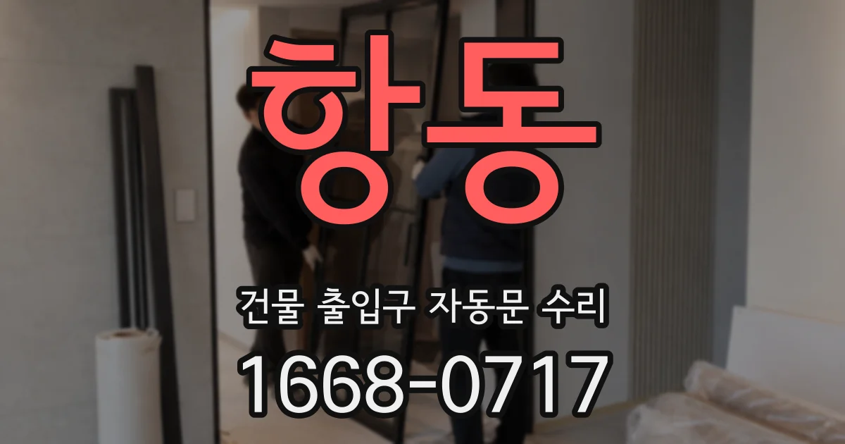 항동 건물 출입구 자동문 수리
