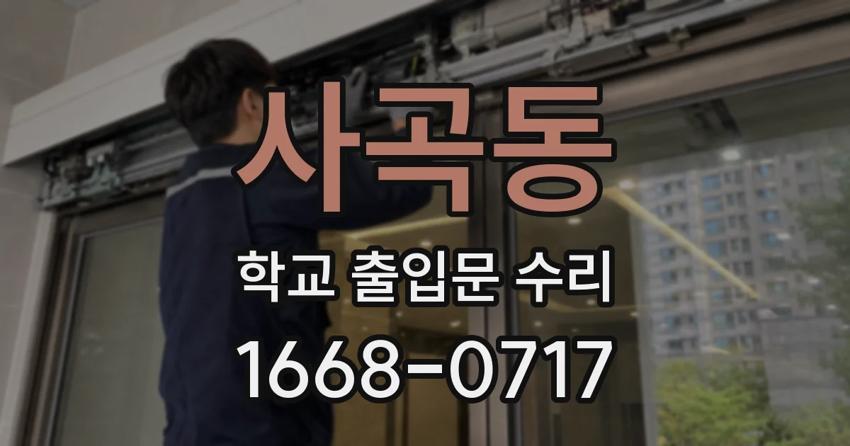 사곡동 학교 출입문 수리